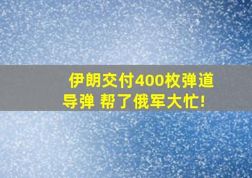 伊朗交付400枚弹道导弹 帮了俄军大忙!